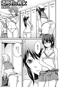 退廃的な彼女 [ジーウォーク]