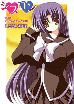 シスコン第4話 [ジーウォーク]