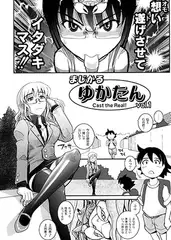 まじかるゆかたんvol1 Cast the Real!