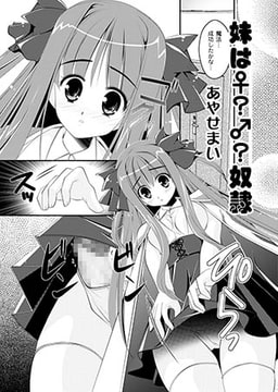 妹は♀？♂？奴○ [ジーウォーク]