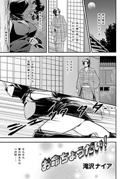 お命ちょうだい! [ジーウォーク]