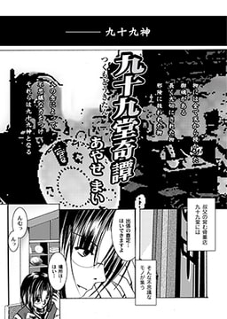 九十九堂奇譚01 [ジーウォーク]