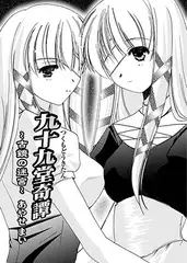 九十九堂奇譚02