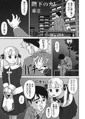 階下のカレ