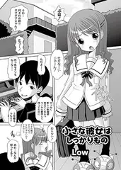 小さな彼女はしっかりもの