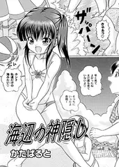 海辺の神隠し