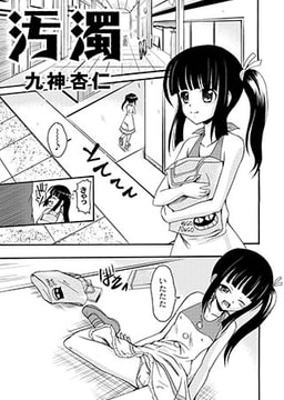 汚濁 [ジーウォーク]