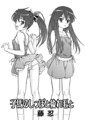 子馬のしっぽと後れ毛と