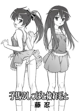 子馬のしっぽと後れ毛と [ジーウォーク]