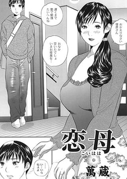 恋母 [ジーウォーク]