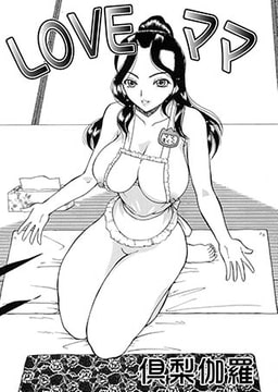 LOVEママ [ジーウォーク]