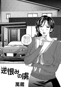 逆恨みの虜 [ジーウォーク]