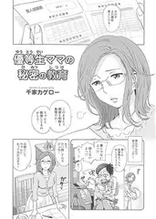 優等生ママの秘密のしつけ