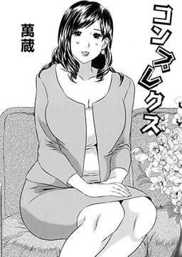 コンプレクス [ジーウォーク]