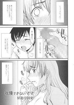 我慢できないママ [ジーウォーク]