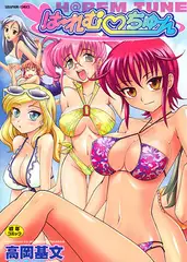 は～れむ・ちゅーん