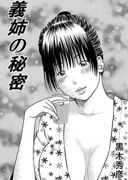 義姉の秘密 [メディアックス]