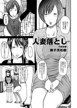人妻落とし(5) [メディアックス]