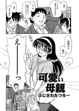 可愛い母親 [メディアックス]