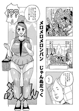 メロメロメロンパン [メディアックス]