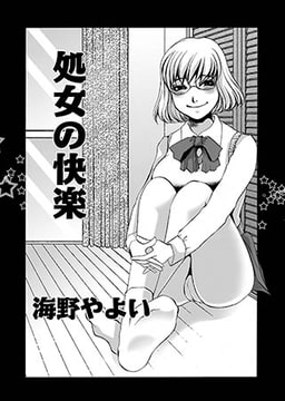 処女の快楽 [メディアックス]