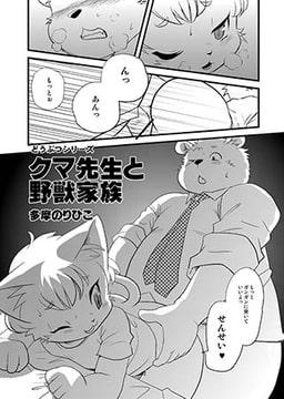 クマ先生と野獣家族 [メディアックス]