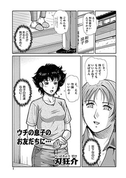 ウチの息子のお友だちに… [メディアックス]