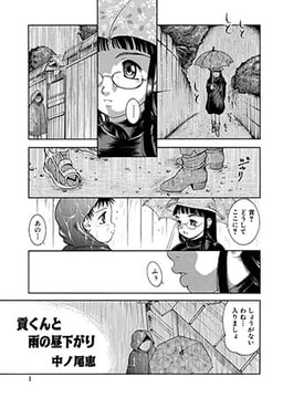 貢くんと雨の昼下がり [メディアックス]