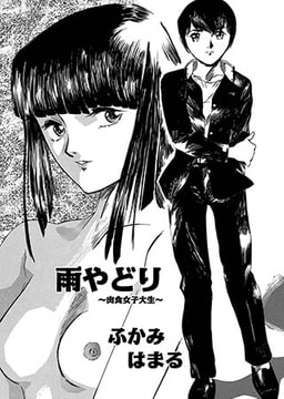 雨やどり～肉食女子大生～ [メディアックス]