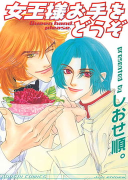 女王様お手をどうぞ [光彩書房]