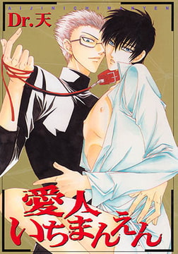 愛人いちまんえん [光彩書房]