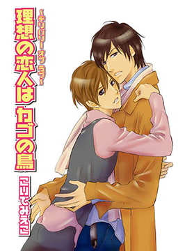 理想の恋人はカゴの鳥～デリバリーオブラブ～ [光彩書房]