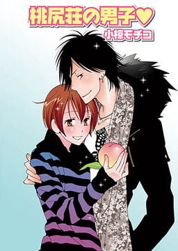 桃尻荘の男子 [光彩書房]