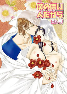 僕の儚い人だから [光彩書房]