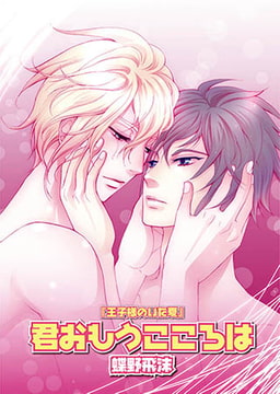 君おもうこころは [光彩書房]