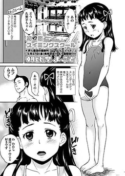 初恋スイミングスクール [三和出版]