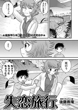 失恋旅行 [三和出版]