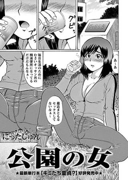 公園の女 [三和出版]