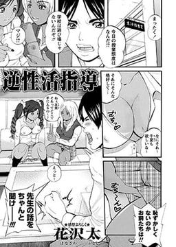 逆性活指導 [三和出版]