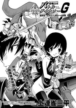 恐竜ロボ バトルダイナソーG 最終話:なぜだ!?明日への射精 [三和出版]