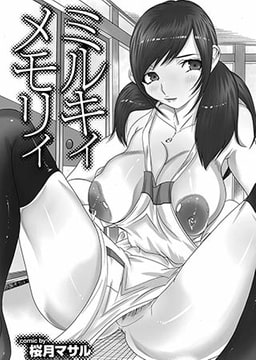 ミルキィメモリィ [若生出版]