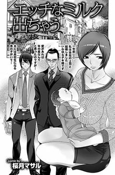 エッチなミルク出ちゃう [若生出版]