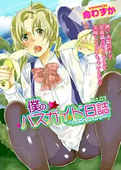 ボクのバスガイド日誌(3)