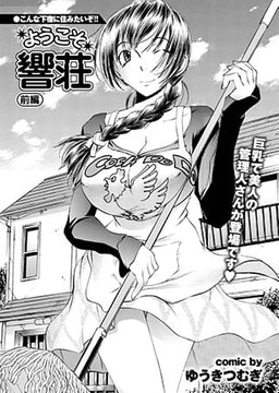 ようこそ響荘 前編 [若生出版]