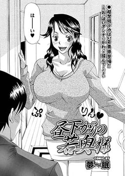 昼下がりの若奥様 [若生出版]