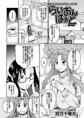らいおんはぁと(8)