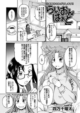 らいおんはぁと(8) [若生出版]