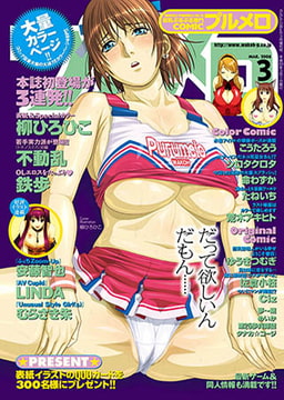COMICプルメロ 2008年3月号 [若生出版]
