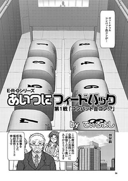 あいつにフィードバック(1) [若生出版]