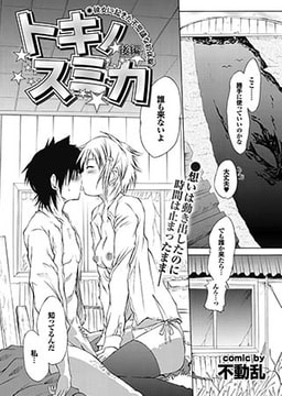 トキノスミカ 後編 [若生出版]